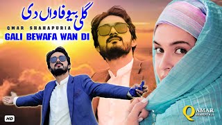 Aye Gali Bewafa Wan Di By Qamar ShahPuria