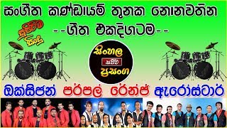 Purple Range, Oxygen and Arrowstar Nonstop | Sinhala Live Show - Sinhala Dj Nonstop 2019