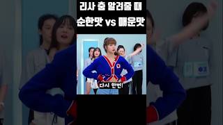 리사 춤 알려줄 때 순한맛 vs 매운맛 #블랙핑크 #blackpink #kpop