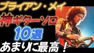 【ブライアン・メイ】神ギターソロ１０選【演奏付】