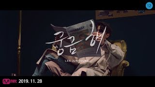 이준영(LEEJUNYOUNG) - 1ST SINGLE ALBUM [GALLERY] "궁금해(Curious About U)"  M/V