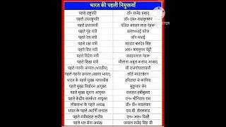 भारत की पहली नियुक्ति ||  India's first appointment of various post 🤔🤔