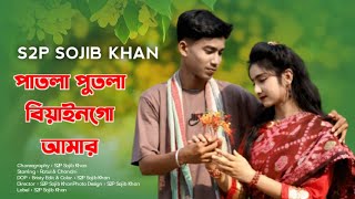 পাতলা পুতলা বিয়ান গো আমাৰ ❤️ Patla Putla bian go amar🔥 New Song | Tik Tok trending song 2025