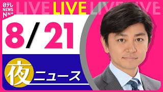 【夜ニュースライブ】最新ニュースと生活情報（8月21日） ──THE LATEST NEWS SUMMARY（日テレNEWS LIVE）
