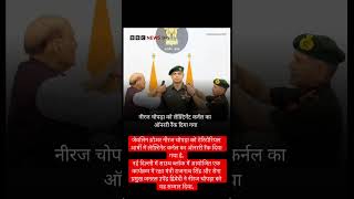 🫡 ✅ Rajnath Singh,CDS Chauhan honour Olympic Champion Lt Col Neeraj Chopra at pipping ceremony#army