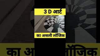 Logic Behind 3d Art / Illusion #scienceproject #magic #illusion #viral #theguru #bareilly #shorts
