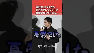 #吉沢亮 #黒川想矢 の“少年・喜久雄”の出来が良すぎて憂鬱に...#映画国宝 #shorts