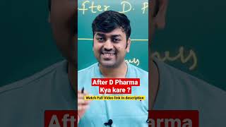 डी फार्मा के बाद क्या करें || डी फार्मा के लिए क्या करें? डी फार्मा करियर