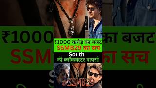 SSMB29 Poster में छुपा राज़ | Movie Review | Mahesh Babu का सबसे बड़ा धमाका #maheshbabu