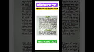 मैथिलीशरण गुप्त Class 12th,10th | Maithili Sharan Jivan Parichay #shorts #youtubeshorts #up #short