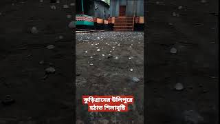 🥲কুড়িগ্রামের উলিপুরে হঠাৎ শিলাবৃষ্টি🥲#শিলাবৃষ্টি #খবর