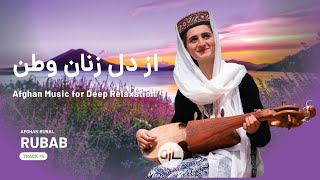 رباب دلنشین و که یاد وطن را زنده میکند  |  Afghan Music for Deep Relaxation