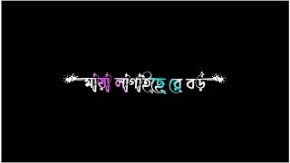 একটা মাটির পুড়ি মায়া লাগাইছে। bangla lyrics video status black screen। lyrics video xml file
