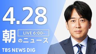 【LIVE】朝のニュース（Japan News Digest Live）最新情報など｜TBS NEWS DIG（4月28日）