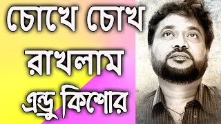 Chokhey Chokh Rakhlam By Andrew Kishore চোখে চোখ রাখলাম - এন্ড্রু কিশোর
