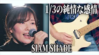 【るろうに剣心】1/3の純情な感情／SIAMSHADE【covered by K.S.B STUDIO】(Rurouni Kenshin 1/3 junjou na kanjou)