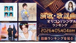 最新】オリコン演歌・歌謡ランキング（2026年5月4日付）GW最新ランキング！今週の1位は？