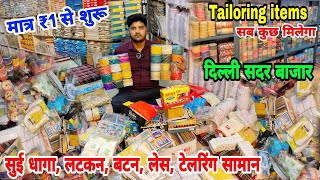 सुई धागा, फैंसी बटन,बुकरम, कैंची, लेस | Tailoring Items Wholesale Market | टेलरिंग का सारा सामान |