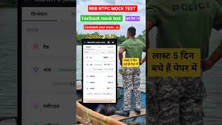 RRB NTPC MOCK TEST 🚨#rrbntpcmocktest #testbooktest #rrbntpc #rrb #mocktest #sscprotest #ssc #test
