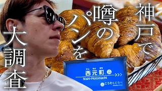 [Kobe] I really want to go to the bakery that someone recommended