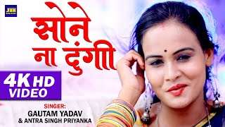 #VIDEO - #Antra Singh Priyanka - सोने ना दूंगी - #Sone Na Dungi - Bhojpuri #Superhit Song 2021