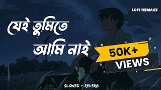 যেই তুমিতে আমি নাই | Jei Tumite Ami Nai | Arman Alif | Slowed + Reverb | Lofi Remake | Bangla song.