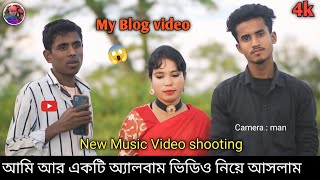 আমি আর একটি অ্যালবাম ভিডিও নিয়ে আসলাম | My album Music Video