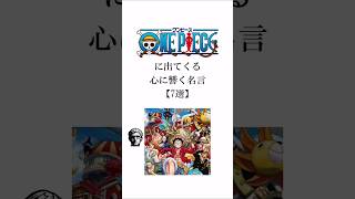 【名言】ワンピースの名言全部知ってた？#ワンピース #アニメ #アニメ名言 #名言 #モチベーション #自己啓発 #ワンピース名言集