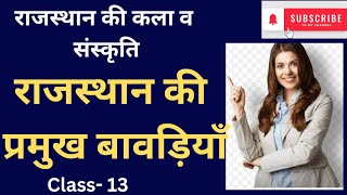 🙂 राजस्थान कि बावड़ी Rajasthan gk #treding  #youtubeviralvideo #viral  video #gk tricks