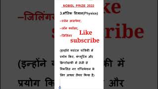 #nobelprize2022#currentaffairshorts #2023currentaffairs