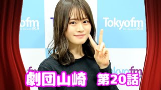 「劇団山崎」第20話 - 山崎怜奈 -【まいにちれなち vol-625】