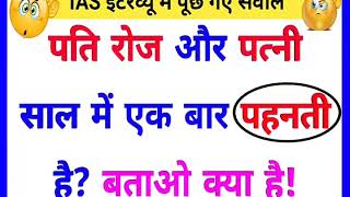 15_Most_brilliant_GK_questions_with_answers_(compilation)_FUNNY_IAS_Interview_questions