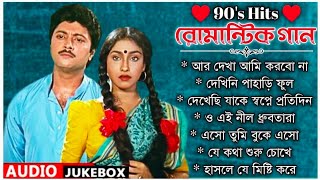 Bengali Romantic Hits Songs | ননস্টপ বাংলা রোমান্টিক গান | Bengali Superhit Songs | Bangla Old Songs