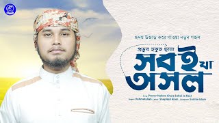 হৃদয় উজার করে গাওয়া নতুন | Provur Hukom Chara Soboi Ja Osol | Rohmatullah | Romjan Gojol 2025