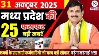 31 October 2025 Madhya Pradesh News Bhopal Samachar, Clean News MP  मध्यप्रदेश समाचार भोपाल समाचार