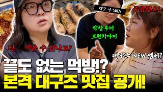 대구즈 X 맛녀석 김민경‼️ 자정에 첫 끼니 먹는 대구즈 먹지옥 OPEN! (feat. 대구 근교 맛집 추천)