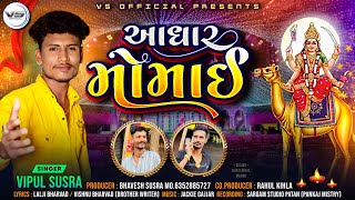 Vipul Susra || આધાર મોમાઈ || New Song 2023 @vipulsusraofficial1026