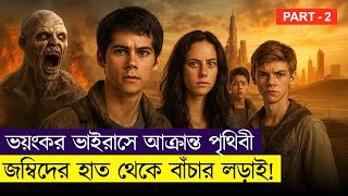 এবার গোলকধাঁধা থেকে পালিয়ে কি ঘটলো থমাসের সাথে? | Movie Explained In Bangla