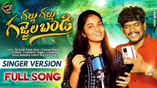GALLU GALLU GAJJALA BANDI STUDIO VERSION | NEW FOLK SONG 2024 | SUMAN BADANAKAL | LAHARI FOLK SONGS