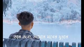 #rakib_ahmed_patowary #new_status #bangla_shayari_status #tiktok_status #bangla_lyrics_video #sad