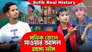 সফিক জেলে যাওয়ার আসল রহস্য ফাঁস | Sofik Real History | Palli gram Tv | Bangla Jari Gaan