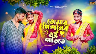 তোমার পিন্দোনের ওই শাড়িতে|Tomar pindhoner oi sharee te|Tumi utho go Raidhoni|Bangla viral song🔥