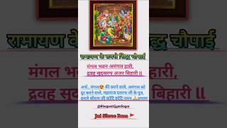 ll मंगल भवन अमंगल हारी द्रवहु सुदसरथ अजर बिहारी ll #श्रीराम #ram #ramayan श्री सीताराम ll