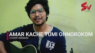 Amar Kache Tumi Onnorokom (অন্যরকম) | IMRAN MAHMUDUL | Cover Song | KAISAR HAMID JOY