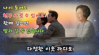 나이 들어 친구 사귀는 법 | 함께 걷는 기쁨을 느껴보세요 | 다정한 이웃라디오