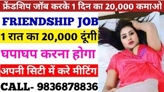 Part Time Job / Friendship Job Karke 20,000 Din Ka Kamao / Part Time Job Vacancy 2025 / Job Vacancy