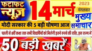 Today Breaking News ! आज 14 मार्च 2023 के मुख्य समाचार बड़ी खबरें, PM Modi, UP, Bihar, Delhi, SBI