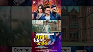 🚨Up coming Soon🚨( poran nisho kari ) Coming soon 20th October uk time 11:00 and bd time 4 clock -