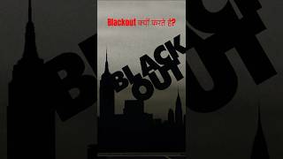 Blackout क्यों करते है? #shorts #india #pakistan #war #indiapakwar #facts #blackout #warzone #war