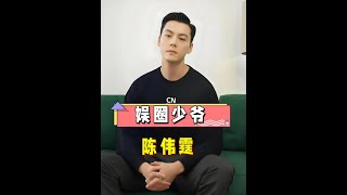 本以為是普通明星沒想到是真少爺，曾舜晞深圳太子，陳偉霆家住跑馬地，不料他的背景才是終極懸念#陳偉霆 #鹿晗 #曾舜晞 #娛樂評論大賞 #內容啟發搜索